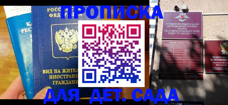регистрация для дет. сада в Сочи